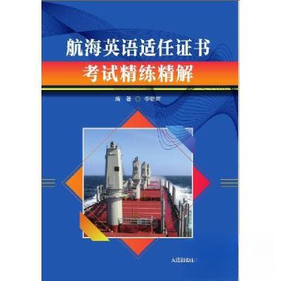 正版新书]航海英语适任证书考试精炼精解李昕辉9787563240166