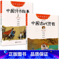 [套装2册]中国古代诗书与贤者故事 [正版] 中国古代诗书与贤者故事全2册 五年级 赵镇琬著 中国诗书故事+中国古代贤