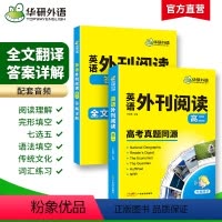 华研外语 英语外刊阅读 高中二年级 [正版]2024高二高中英语外刊阅读语篇精选精读高考真题同源时文阅读理解与完形填空语