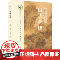山陕会馆 赵逵,李创,邵岚 著 中国通史社科 正版图书籍 西南交通大学出版社