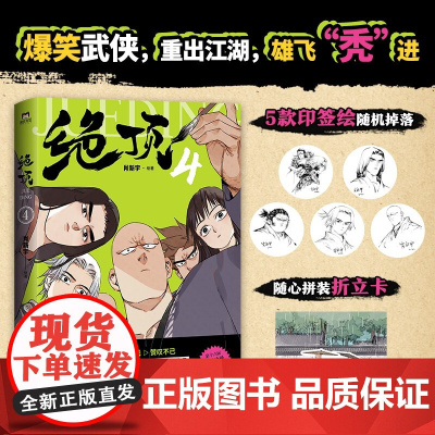 [5款印签绘随机掉落]绝顶 4 肖新宇 著 国产漫画搞笑 漫画 赠随心拼装折立卡