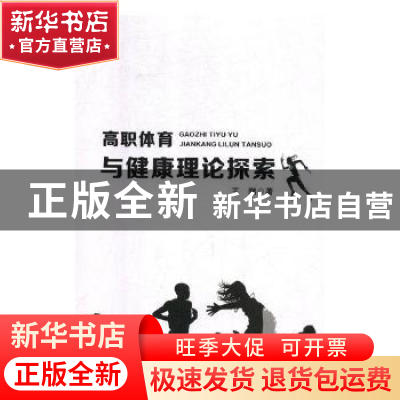正版 高职体育与健康理论探索 王鹏著 延边大学出版社 9787568825