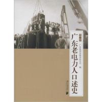 正版新书]广东老电力人口述史 第2辑广东电网有限责任公司978754
