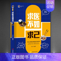 [正版]书籍 求医不如求己 理家庭医生 急救措施图书籍家庭医疗保健一本通 治疗保健护理方法 常见实用的家庭疾病手册XQ