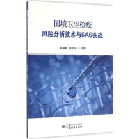 醉染图书国境卫生检疫风险分析技术与SAS实战9787506683135