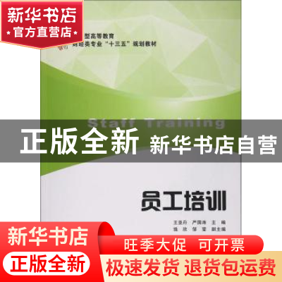 正版 员工培训 王亚丹,严国涛主编 上海财经大学出版社 97875642