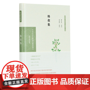 韩愈集(中华文史名著精选精译精注:全民阅读版/章培恒 安平秋 马樟根主编)黄永年导读 李国祥审阅