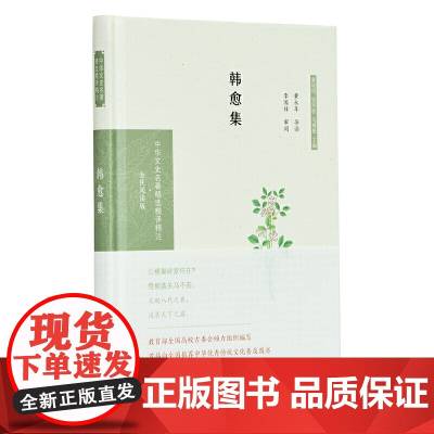 韩愈集(中华文史名著精选精译精注:全民阅读版/章培恒 安平秋 马樟根主编)黄永年导读 李国祥审阅