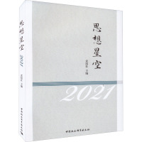 思想星空 2021