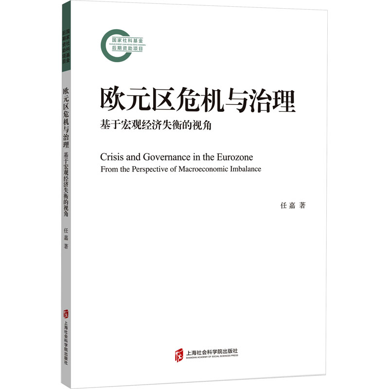 [正版]文欧元区危机与治理:基于宏观经济 任 嘉 上海社会科学院 9787552040609