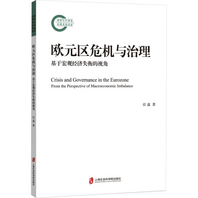 [正版]文欧元区危机与治理:基于宏观经济 任 嘉 上海社会科学院 9787552040609