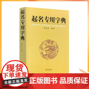 正版 起名专用字典 起名字典 杨适存 宝宝起名姓名学数理吉凶简表专为取名起名书籍起名学周易经典书籍书排行榜起名书