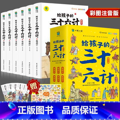 给孩子的三十六计(6本套) [正版]写给孩子的三十六计彩图注音版全套6册有声伴读小学生版绘本趣解趣味漫画36计儿童版画给