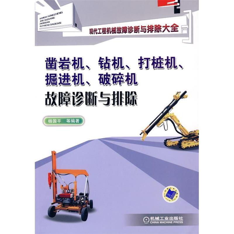 正版新书]凿岩机、钻机、打桩机、掘进机、破碎机故障诊断与排除