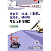 正版新书]凿岩机、钻机、打桩机、掘进机、破碎机故障诊断与排除