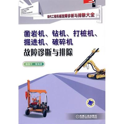 正版新书]凿岩机、钻机、打桩机、掘进机、破碎机故障诊断与排除