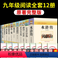 九年级上下必读12册 完整版 [正版]九年级上册名著全套3册艾青诗选和儒林外史简爱水浒传原著完整版9上初三下册课外书初中