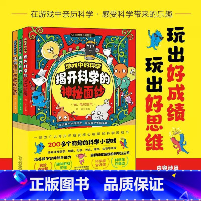 游戏中的科学(全3册) [正版]游戏中的科学全3册 揭开科学的神秘面纱 四五六年级青少年科普百科图书玩转科学知识9-12