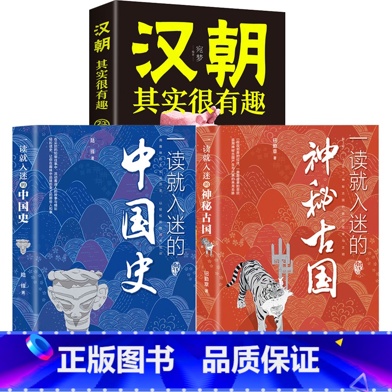 [3册]一读就入迷的中国史+神秘古国+汉朝其实很有趣 [正版]抖音同款一读就入迷的中国史神秘古国一读就上瘾的中国历史趣说
