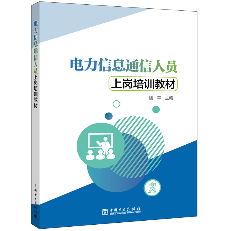 正版新书]电力信息通信人员上岗培训教材楼平9787519871123