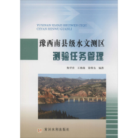 醉染图书豫西南县级水文测区测验任务管理9787550926332