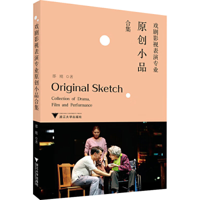 正版新书]戏剧影视表演专业原创小品合集那刚 著9787308258012