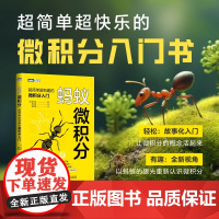 蚂蚁微积分:超简单超有趣的微积分入门