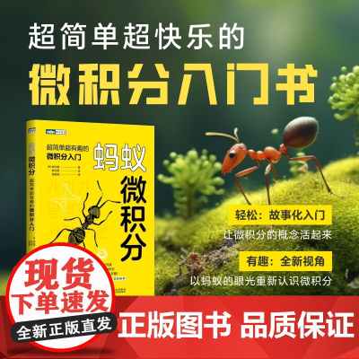 蚂蚁微积分:超简单超有趣的微积分入门