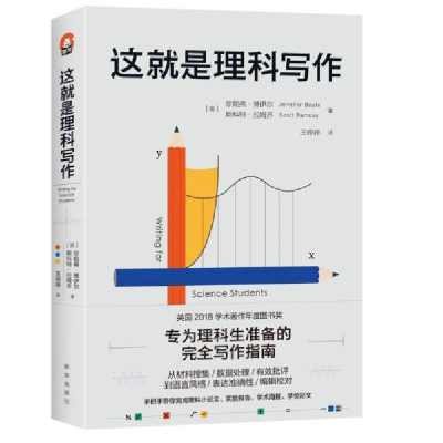正版新书]这就是理科写作[英]珍妮弗·博伊尔[英]斯科特·拉姆齐