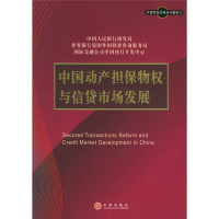 正版新书]中国动产担保物权与信贷市场发展中国人民银行 世界银