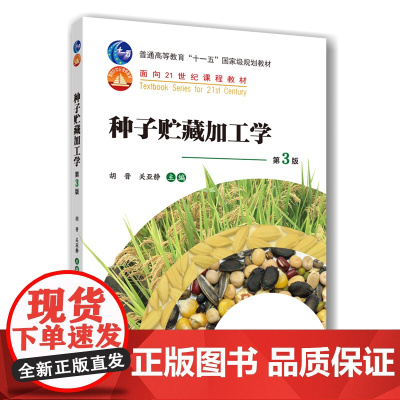 种子贮藏加工学(第3版) 胡晋 关亚静主编 9787565532733 中国农业大学出版社教材