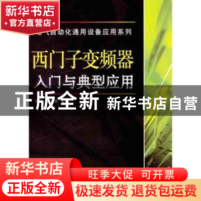 正版 西门子变频器入门与典型应用 王建,杨秀双主编 中国电力出