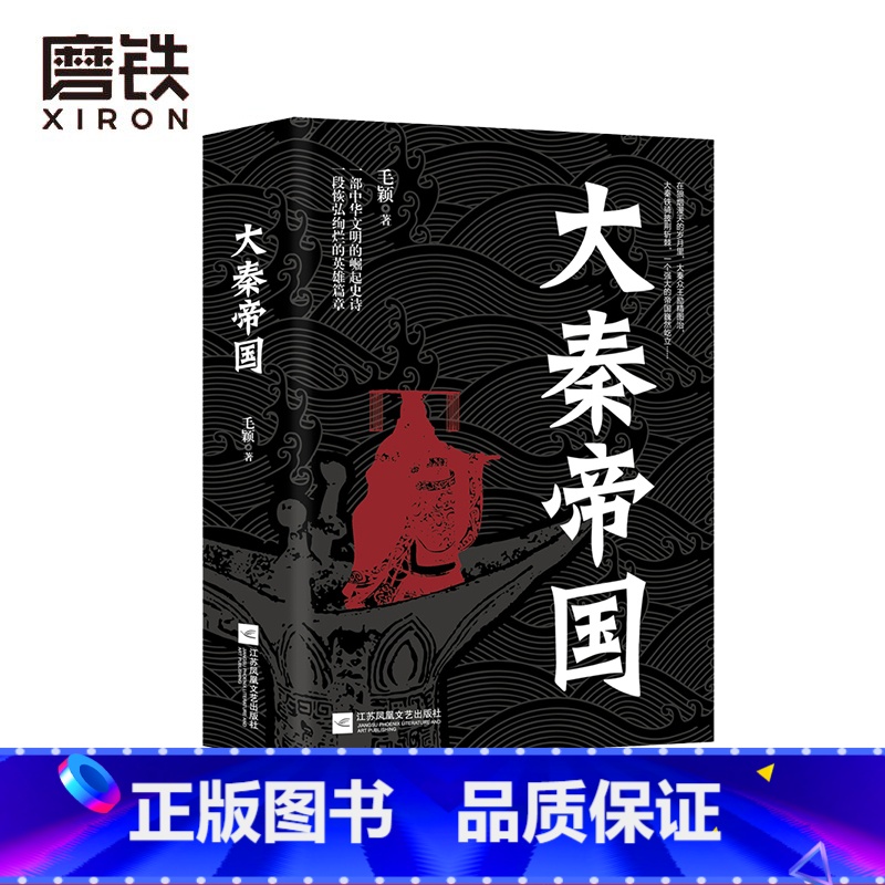 [正版]大秦帝国 毛颖 一部中华文明的崛起史诗 一段恢弘绚烂的英雄篇章 众王励精图治 铁骑拼荆斩棘 历史小说