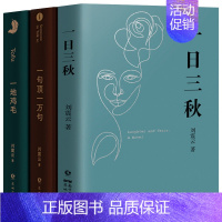 [精装正版]一日三秋 [正版]刘震云作品集全套3册 一句顶一万句 +一日三秋+一地鸡毛刘震云的书籍小说 茅盾文学奖获奖作