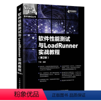 [正版]出版社直供软件性能测试与LoadRunner实战教程 第2版 软件测试书籍 全程软件测试的艺术 软件工程导论测