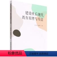 [正版]建设性后现代教育原理与方法9787520399661温恒福 中国社会科学出版社 社直营
