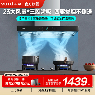 华帝(Vatti) 三腔启世S2 油烟机23m³大吸力顶吸触控式抽油烟机三体自清洁i11179