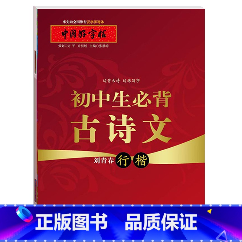 [正版]满2件减2元中国好字帖 初中生必背古诗文行楷字帖 教育社倾情硬笔书法字帖 成人学生通用汉字手写体字帖刘青春
