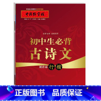 [正版]满2件减2元中国好字帖 初中生必背古诗文行楷字帖 教育社倾情硬笔书法字帖 成人学生通用汉字手写体字帖刘青春