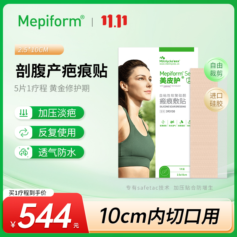 [剖腹产疤痕贴]Mepiform美皮护疤痕贴增生祛疤贴祛疤膏硅酮凝胶
