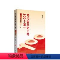 [正版]党代会历史上的100个第一 从一大到二十大 史全伟著 9787010260327