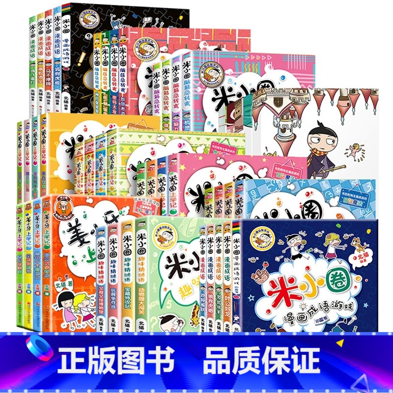 [全套47册]米小圈脑筋急转弯+漫画成语+上学记+姜小牙+趣味猜谜语+日记本线装 [正版]脑筋急转弯全套8册第一二辑全集