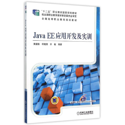 正版新书]Java EE应用开发及实训(全国高等职业教育规划教材)黄