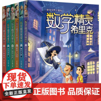 数学精灵希里克1-6 春风文艺出版社 安小橙 著 著