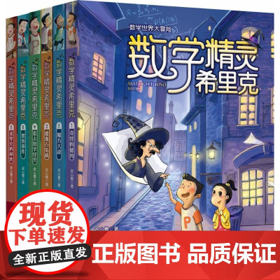 数学精灵希里克1-6 春风文艺出版社 安小橙 著 著