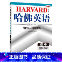 [语法]巧学精练(7-9年级通用) 七年级上 [正版]认准哈佛英语初中版完形填空与阅读理解每日一练初一二三年级上下册巧学