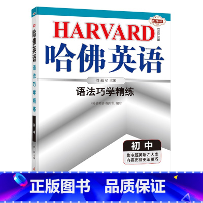 [语法]巧学精练(7-9年级通用) 七年级上 [正版]认准哈佛英语初中版完形填空与阅读理解每日一练初一二三年级上下册巧学