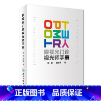 [正版]眼视光门诊视光师手册梅颖屈光不正矫正眼视光学专业书籍裂隙灯图谱视光医生门诊笔记验光配镜书验光师书籍人民卫生出版