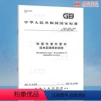 [正版]GB/T 6671-2001 热塑性塑料管材纵向回缩率的测定