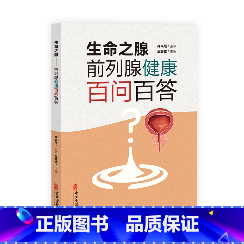生命之腺 前列腺健康百问百答 王耀堂主编 男科疾病前列腺疾病诊治预防问题解答 中医古籍出版社978751522850 [